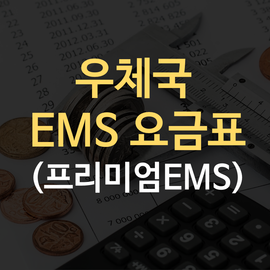 우체국 EMS 요금표 대표이미지