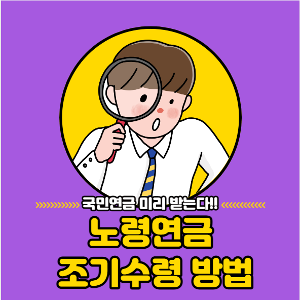 국민연금 조기수령 방법