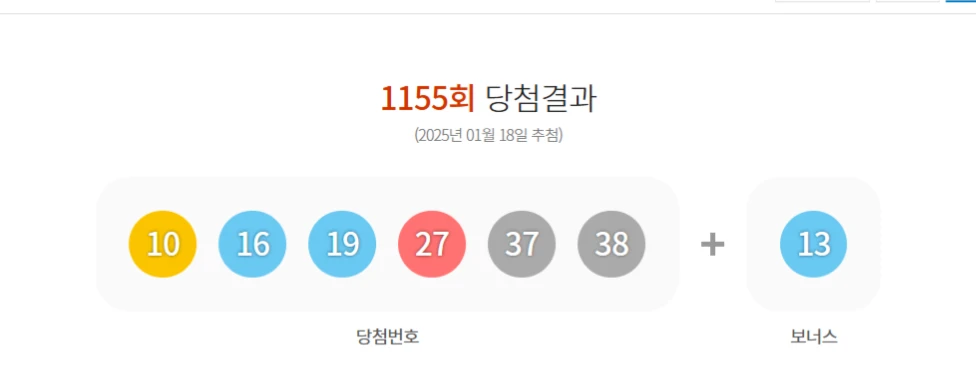 로또 1155회 당첨번호