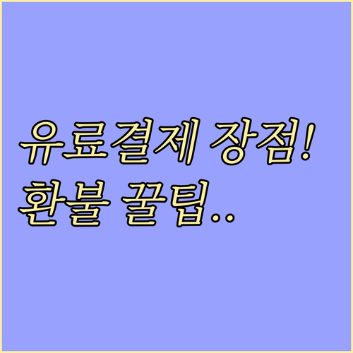 위치추적 서비스 유료 결제 장점과 환..