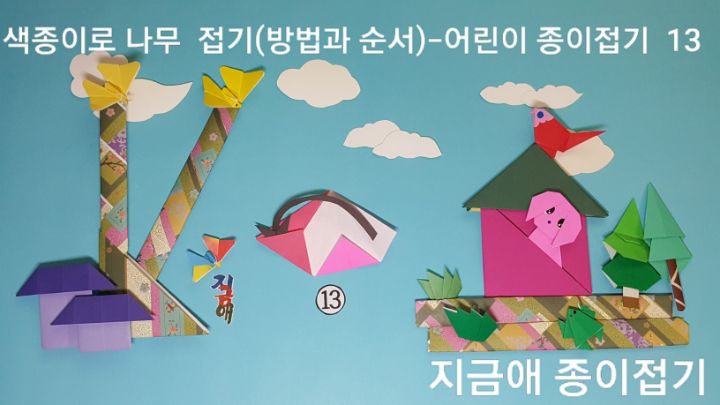 방법 13의 설명에 따라 접어줍니다.