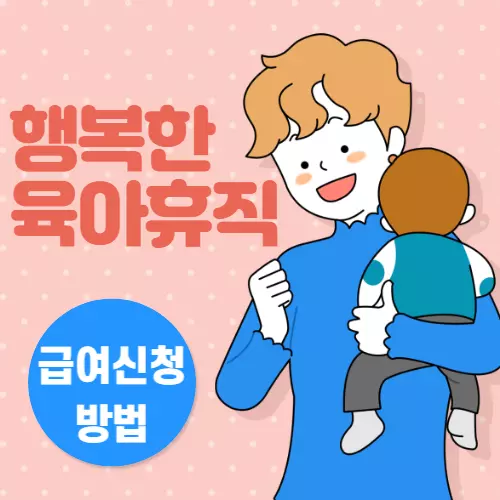 육아휴직 급여신청방법