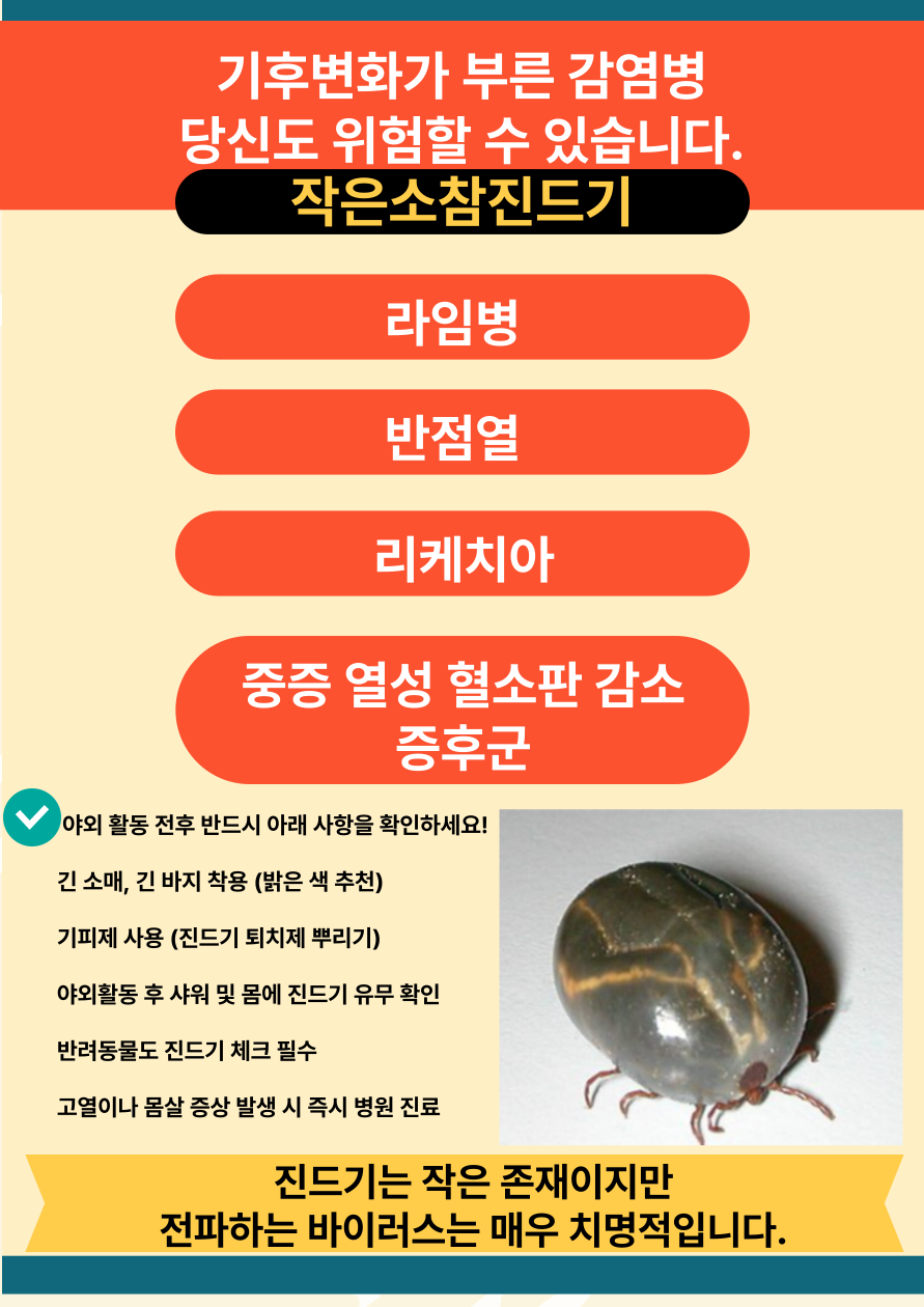 기후변화로 참진드기 북상…이 진드기가 옮기는 위험한 감염병은?