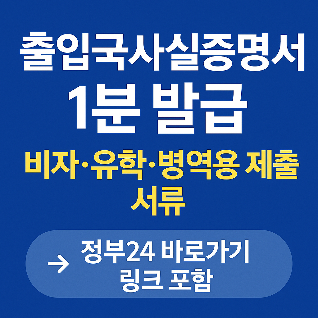 <p style="display:none;">
1. 출입국사실증명서 1분 발급 
2. 비자&middot;유학&middot;병역용 제출 서류 
3. 정부24 바로가기 링크 포함
</p>