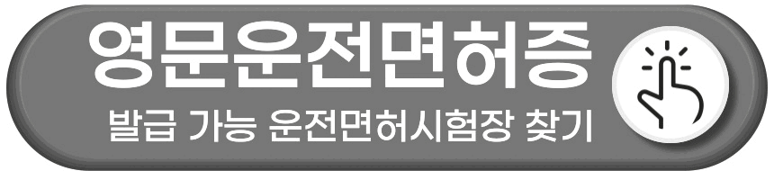 영문 운전면허증 간편하게 발급받는 방법