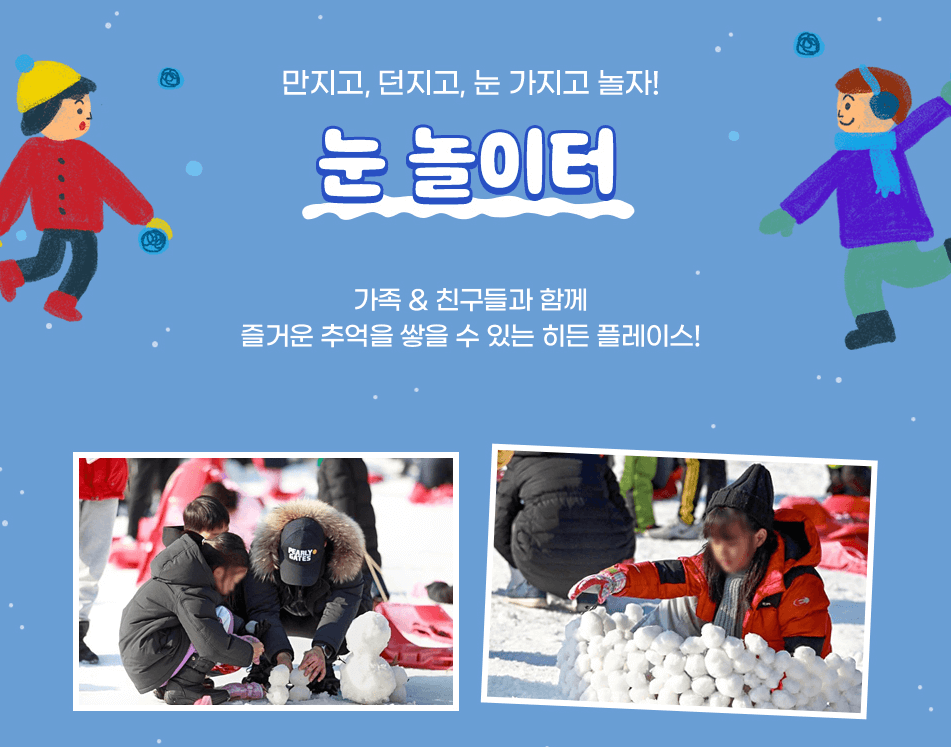 눈놀이터