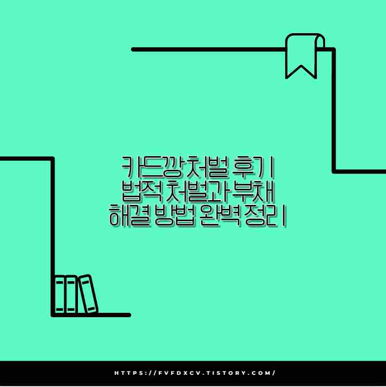 카드깡 처벌 후기 법적 처벌과 부채 해결 방법 완벽 정리