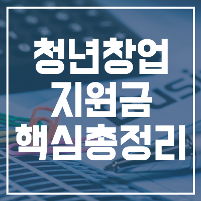청년창업지원금