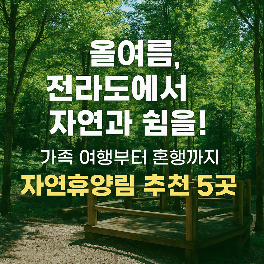 전라도 자연휴양림 추천