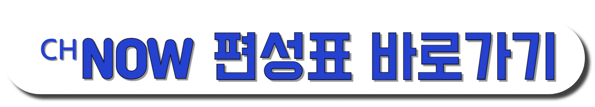 채널나우-편성표-바로가기