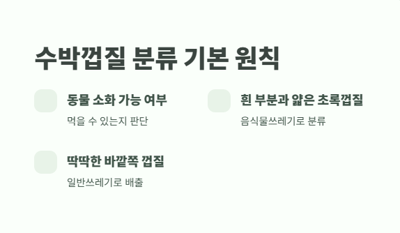 수박껍질 음식물쓰레기? 2