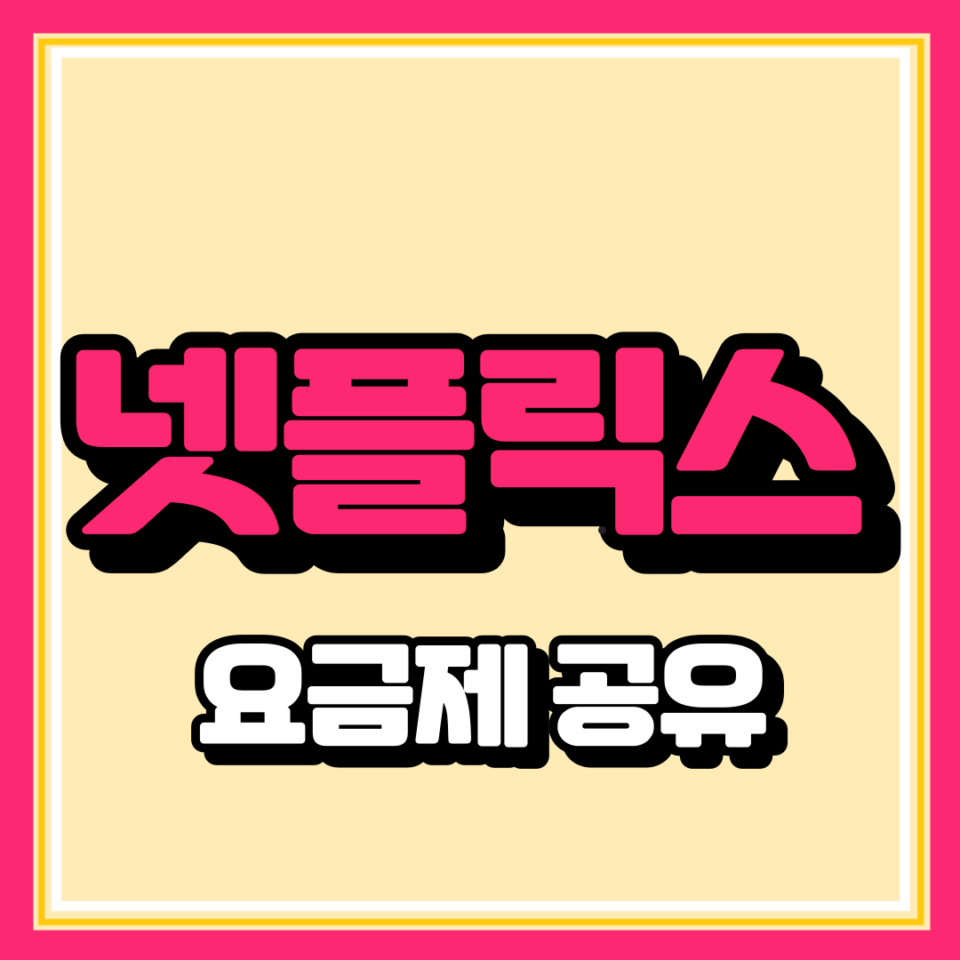 넷플릭스 저렴하게 이용하기