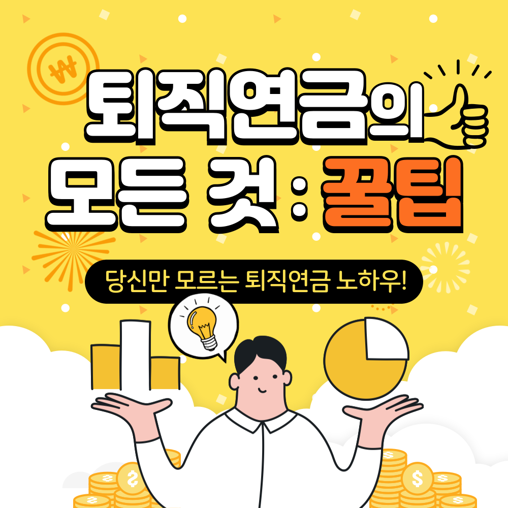 개인형 퇴직연금(IRP) 완벽 가이드: 활용 방법과 자주 묻는 질문