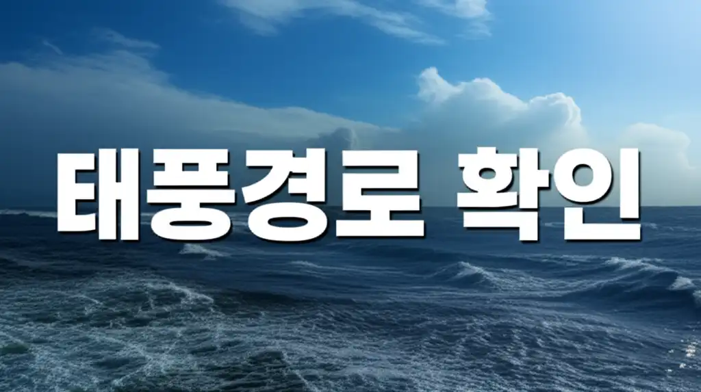 태풍경로확인_썸네일