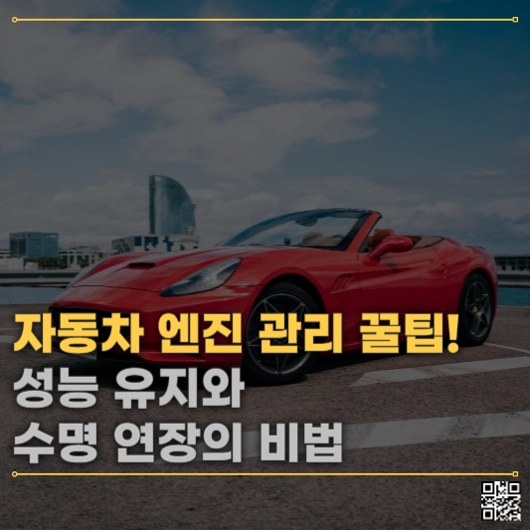 자동차 엔진 관리 꿀팁! 성능 유지와 수명 연장의 비법