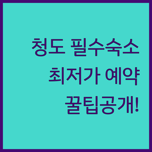 청도 여행 필수 코스 주변 숙소 베스..