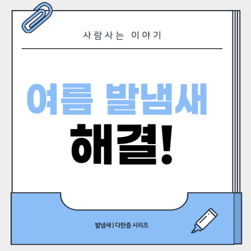 여름철 발냄새 원인과 제거 방법