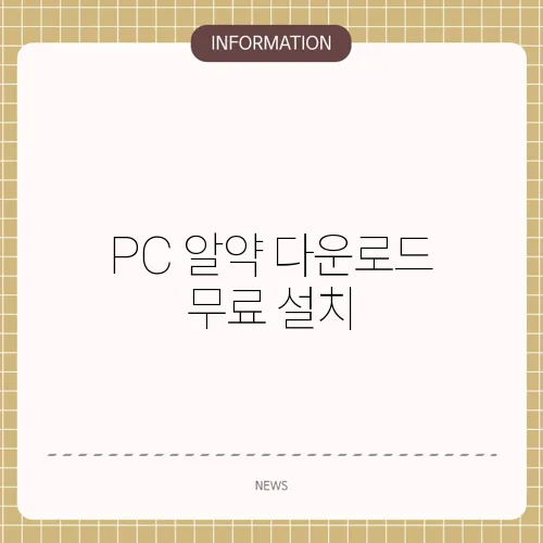 PC 알약 다운로드 무료 설치