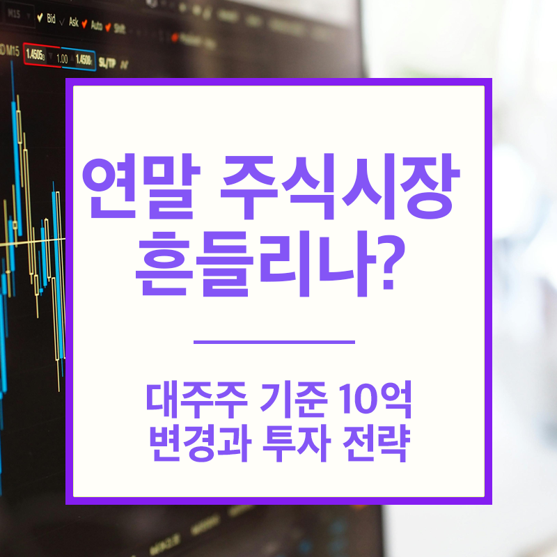 대주주 양도소득세 기준 변경