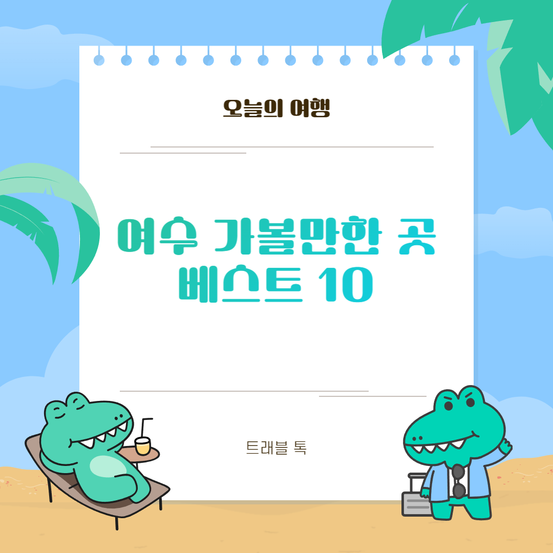여수 가볼만한 곳 베스트 10