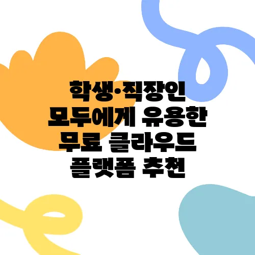 학생·직장인 모두에게 유용한 무료 클라우드 플랫폼 추천