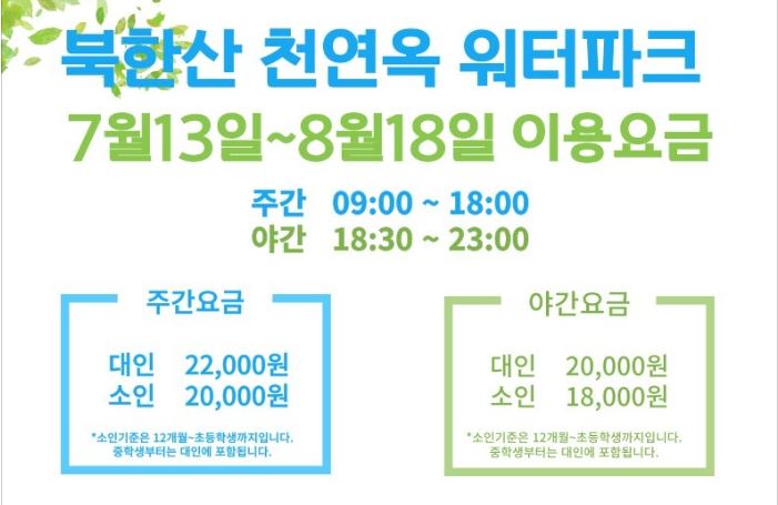 북한산 천연옥 워터파크 이용요금