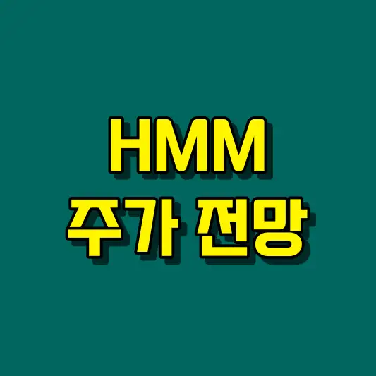 HMM 주가 전망