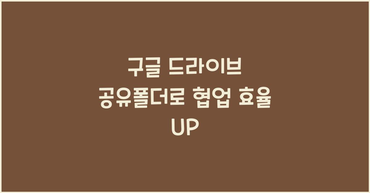 구글 드라이브 공유폴더