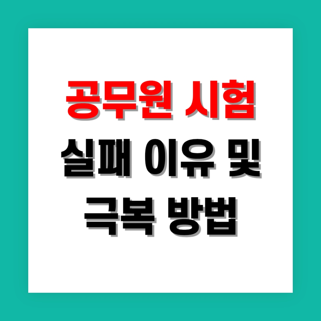 공무원 시험 실패 이유 5가지와 극복 방법
