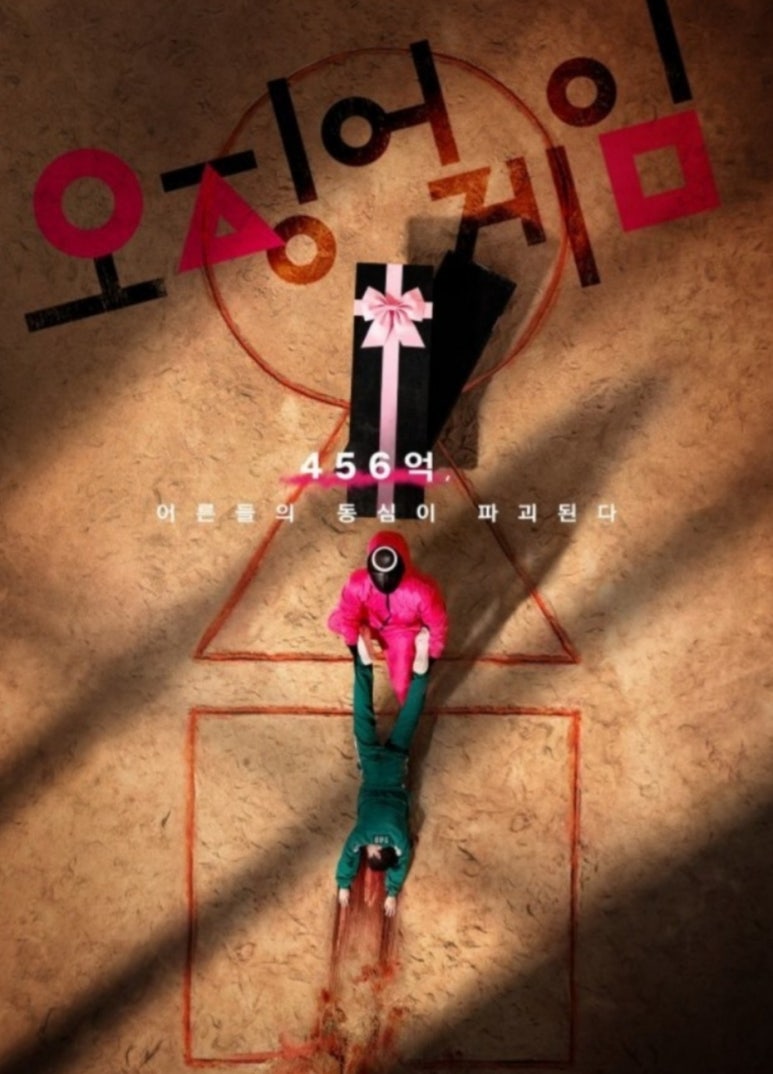 드라마 &lt;오징어 게임&gt;