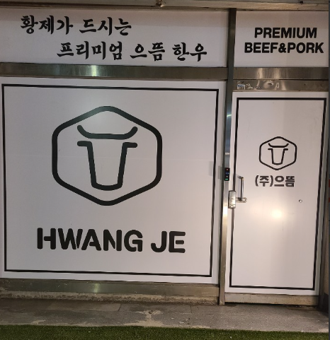  (주)으뜸축산 / 황제한우