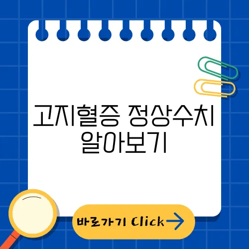 고지혈증 정상수치 알아보기