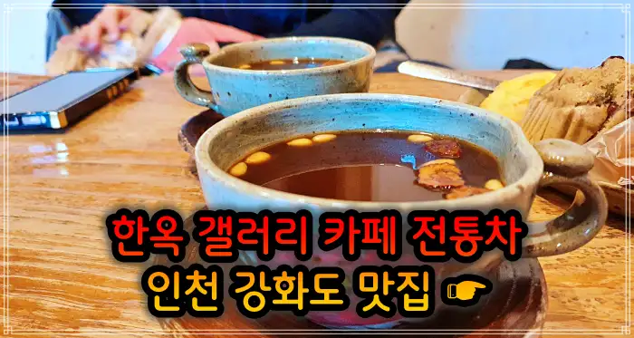 인천 강화도 맛집 한옥 카페, 크로플, 우유 눈꽃 팥빙수