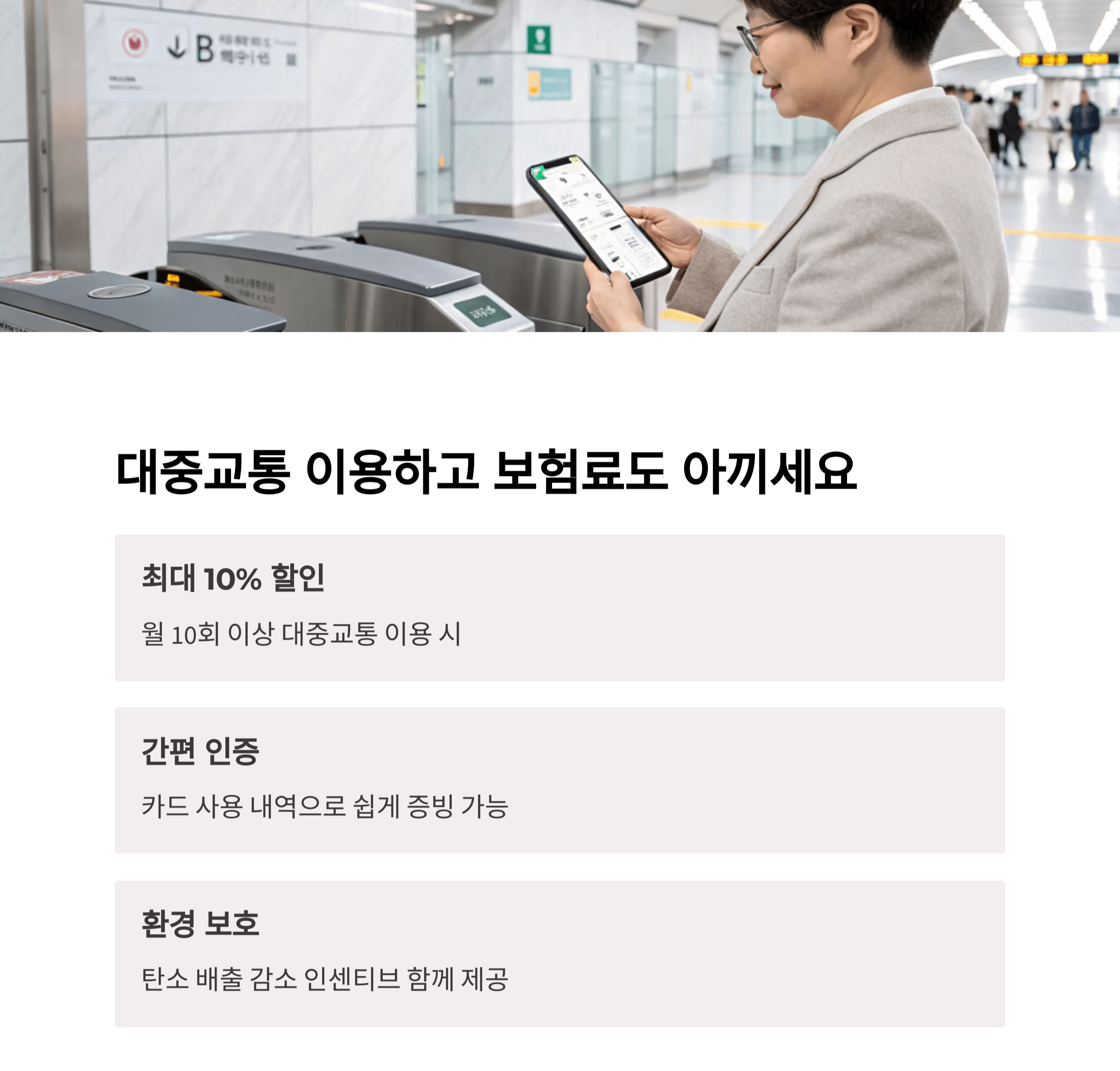 대중교통 이용 할인특약, 차를 덜 타는 당신을 위한 혜택