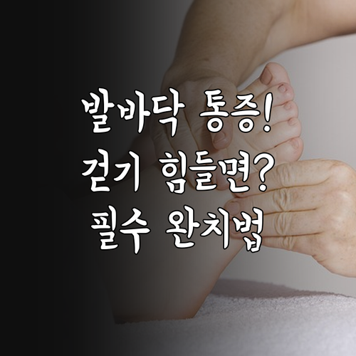 발바닥 통증 족저근막염 증상별 맞춤형..
