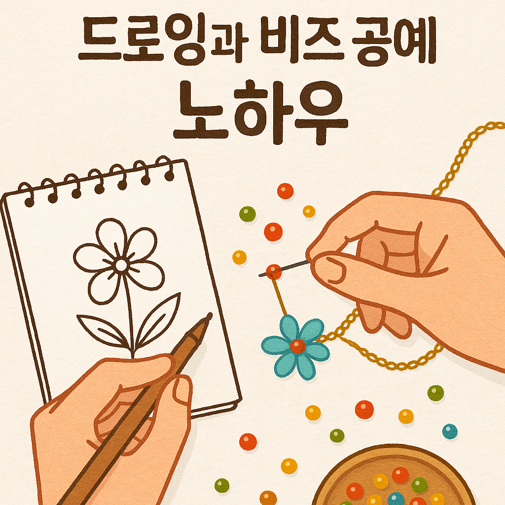 드로잉과 비즈 공예