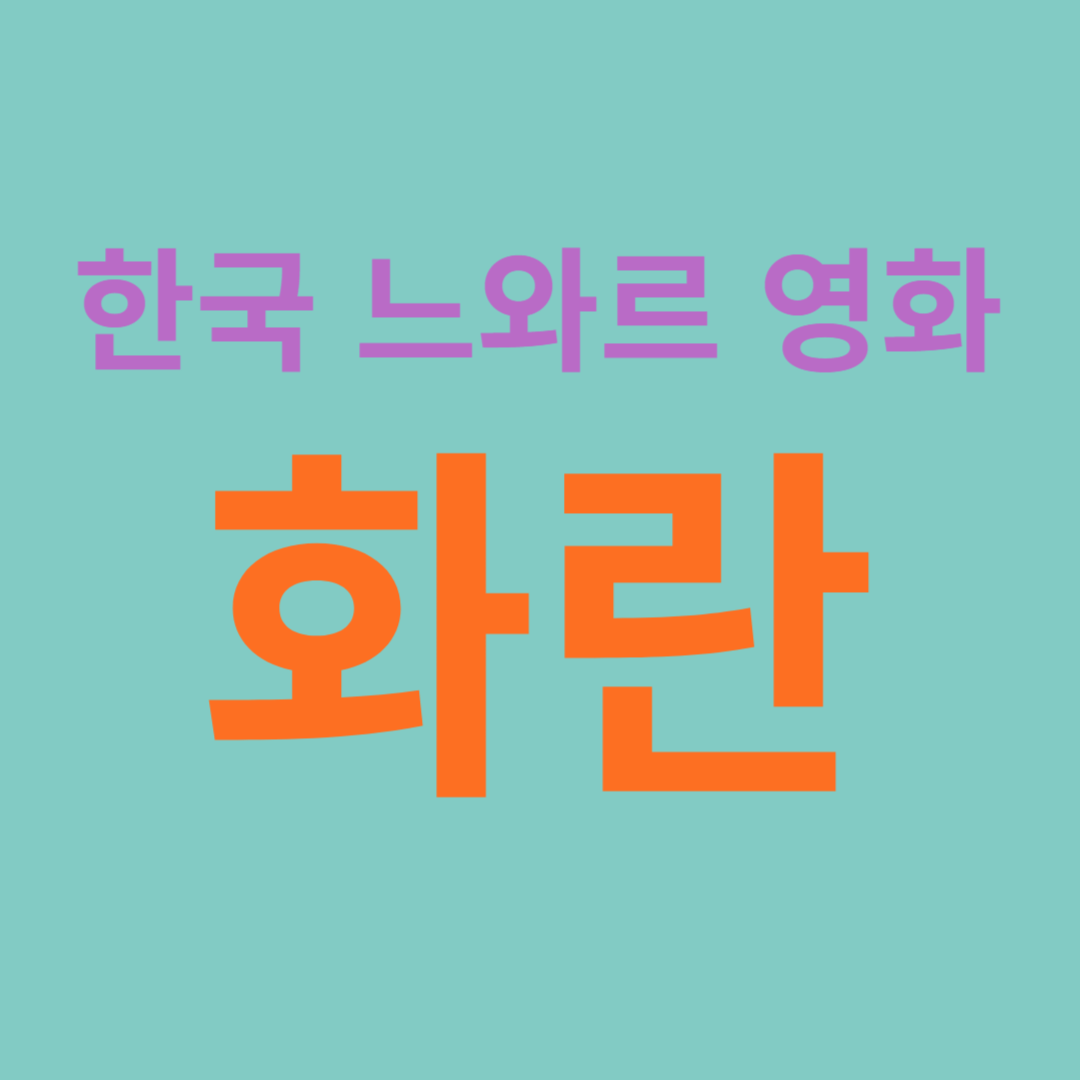 송중기 주연의 한국 느와르 영화 화란(홍사빈, 비비)