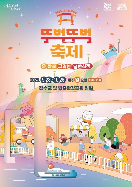 2025차 없는 잠수교 뚜벅뚜벅 축제 포스터