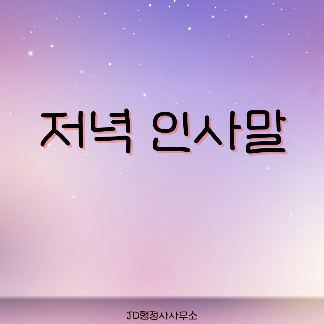 저녁 인사말 문구 모음 &ndash; 하루의 끝에 전하는 감성 메시지 (카톡 인스타 스레드용)