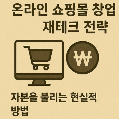 온라인 쇼핑몰 창업 재테크 전략 관련 사진