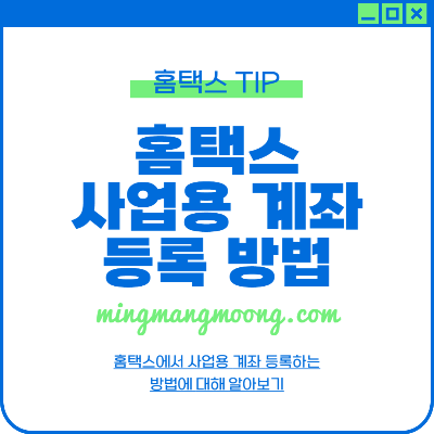 홈택스 사업용 계좌 등록하는 방법(복식부기의무자 필수)