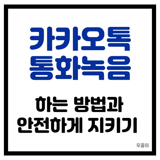 카톡 통화녹음, 중요한 순간을 놓치지 않는 가장 확실한 방법