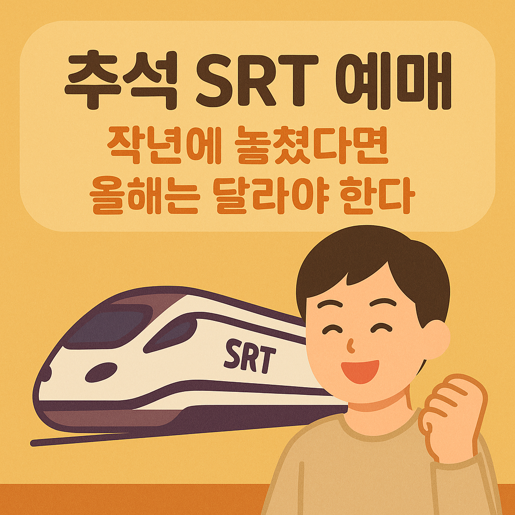추석 SRT 예매, 작년에 놓쳤다면 올해는 달라야 한다
