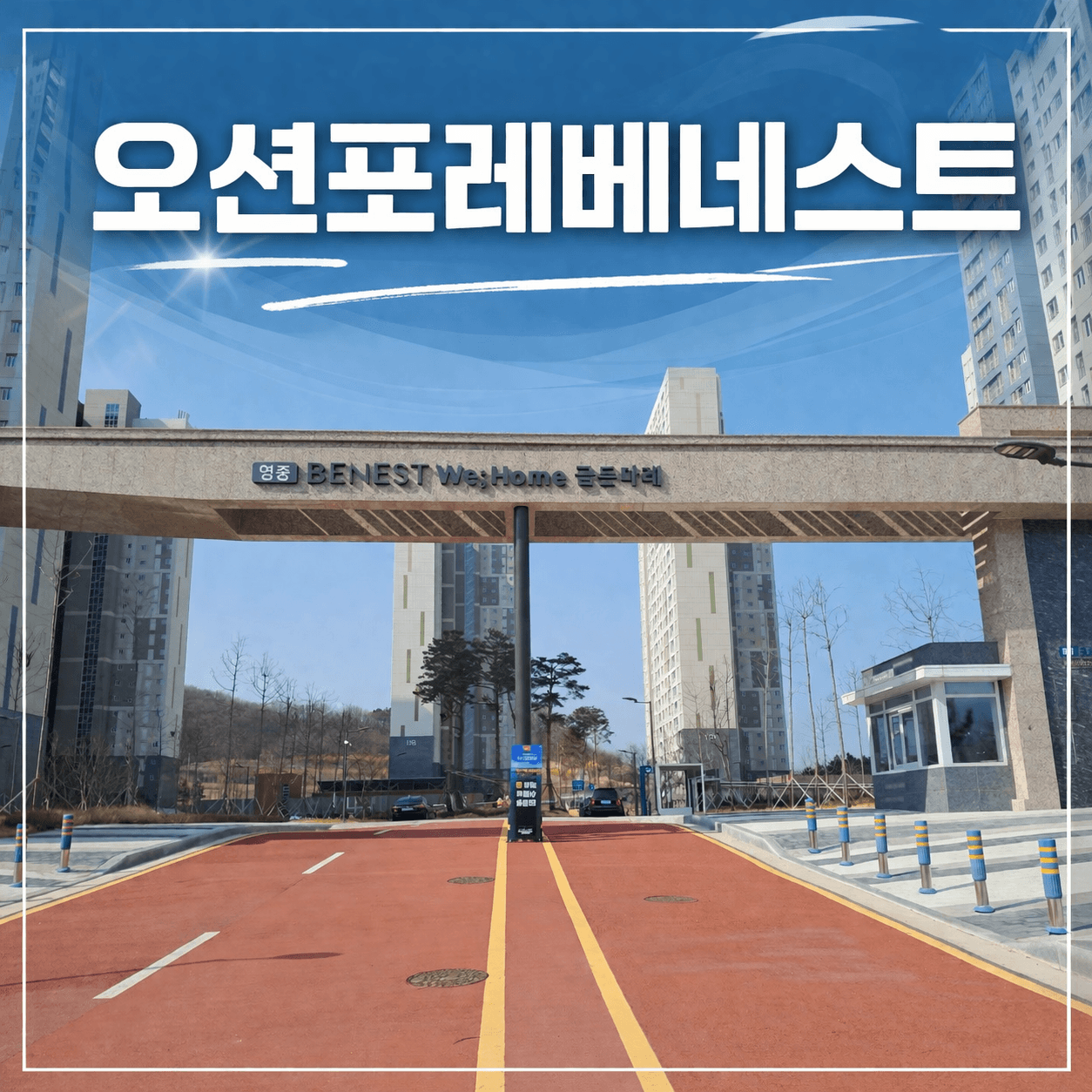 오션포레베네스트아파트