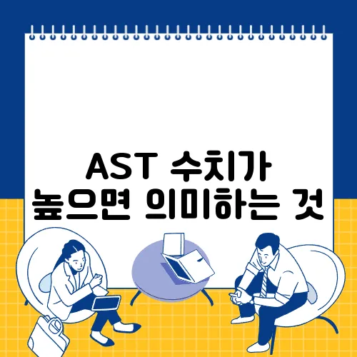 AST 수치가 높으면 의미하는 것