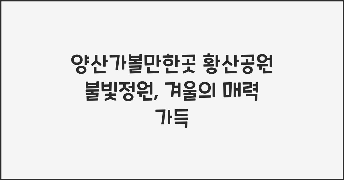 양산가볼만한곳 황산공원 불빛정원