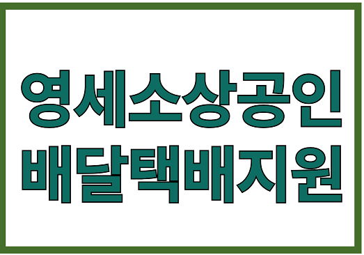 영세소상공인배달택배지원
