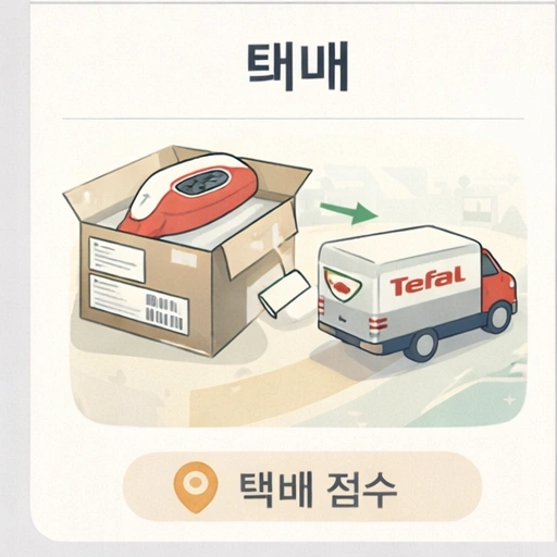 테팔 고객센터, 테팔 AS센터 , 테팔 AS센터 전화번호, 테팔 AS 방법 3