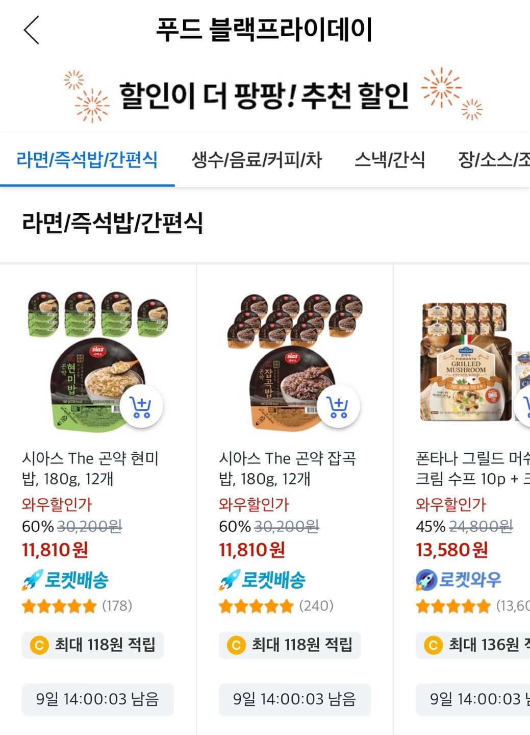 쿠팡 블랙프라이데이 식료품 최대 51% 할인 구매하기