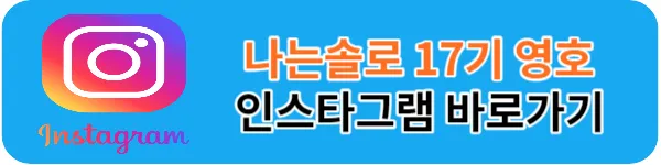나는솔로 17기 영호 인스타